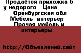 Продаётся прихожка б/у недорого › Цена ­ 2 000 - Оренбургская обл. Мебель, интерьер » Прочая мебель и интерьеры   
